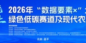 数聚昌平 乘势启航｜2026年“数据要素×”大赛北京分赛绿色低碳赛道及现代农业赛道说明会                         成功举办