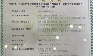 碳标签体系践行者TCL获中国首张电器产品碳标签证书